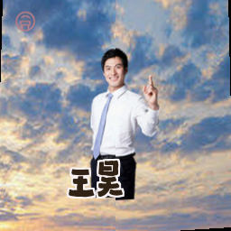王昊